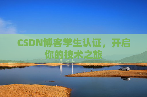 CSDN博客学生认证，开启你的技术之旅
