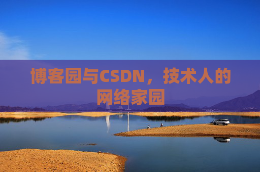博客园与CSDN，技术人的网络家园